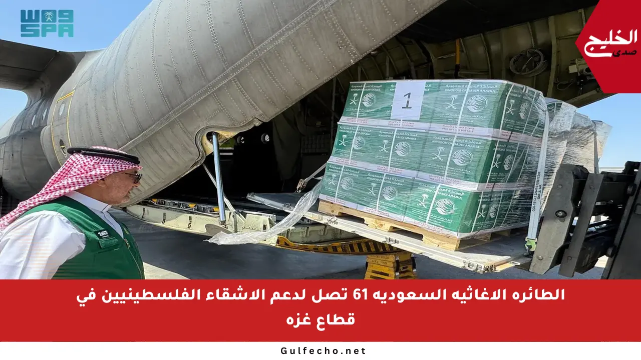 الطائرة الإغاثية السعودية 61 تصل لدعم الأشقاء الفلسطينيين في قطاع غزة